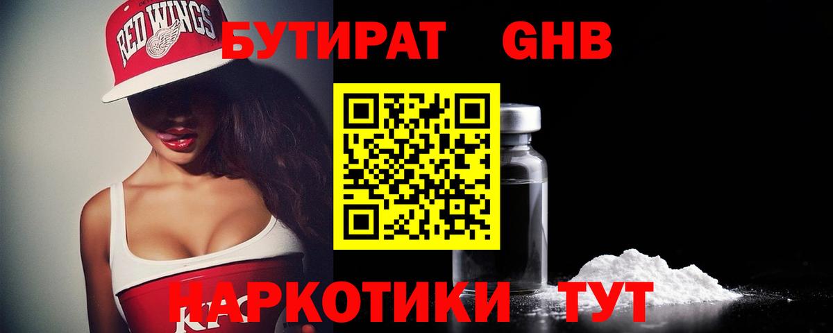 БУТИРАТ GHB Шелехов