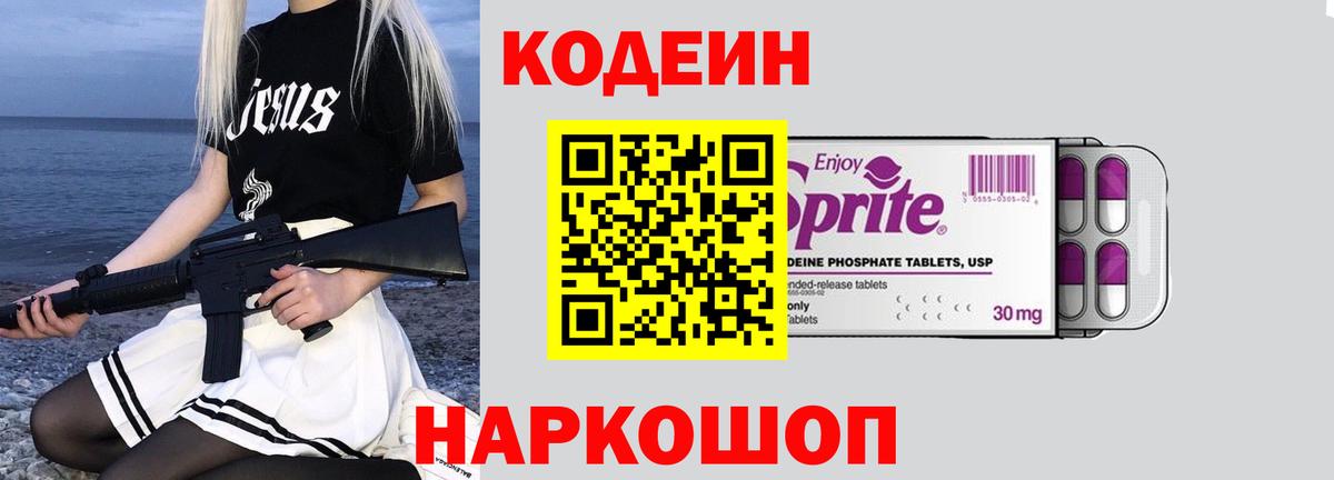 Кодеин напиток Lean (лин) Шелехов
