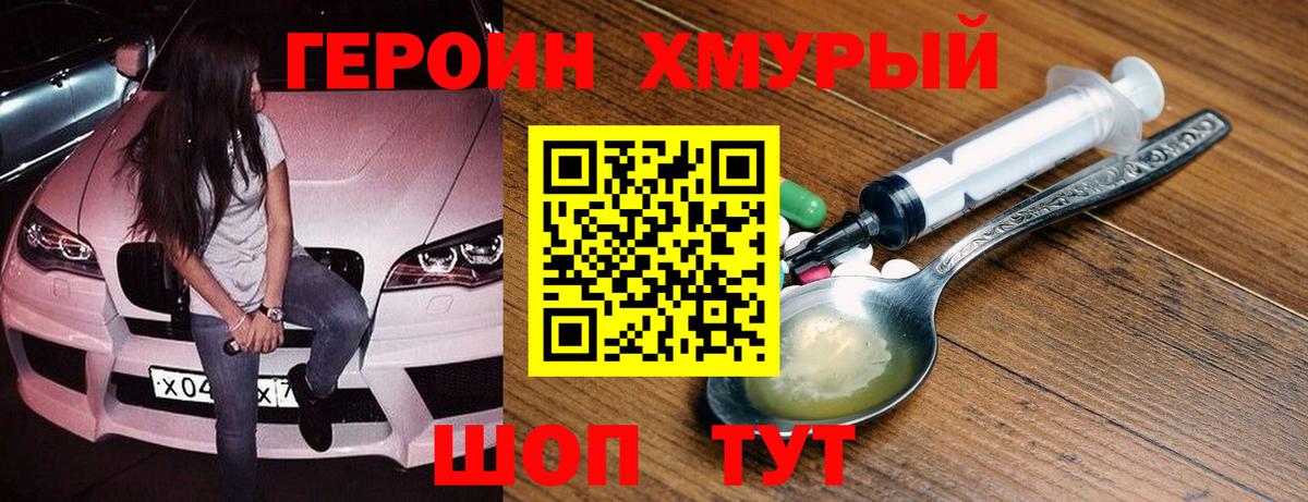 Героин хмурый  Вход с VPN  Шелехов 